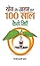 Yoga Aur Aahar Dwara 100 Sa...