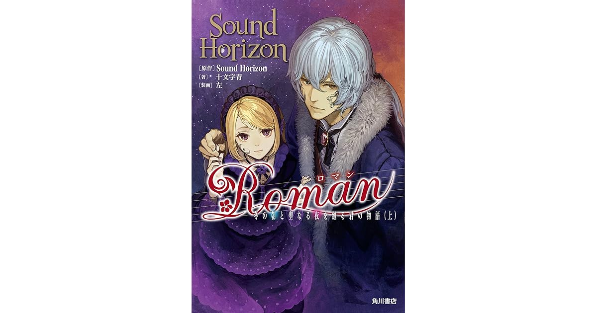 ｒｏｍａｎ 冬の朝と聖なる夜を廻る君の物語 上 By 十文字 青