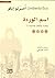 اسم الوردة