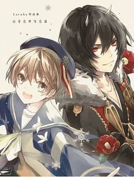 Laruha作品集：山茶花與雪花蓮 (ebook)