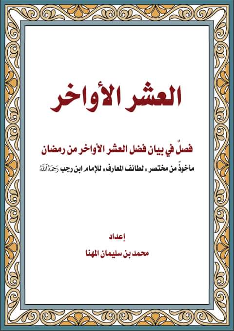 العشر الأواخر :فصل في بيان فضل العشر الأواخر من رمضان (Unknown Binding)