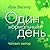 Один нормальный день