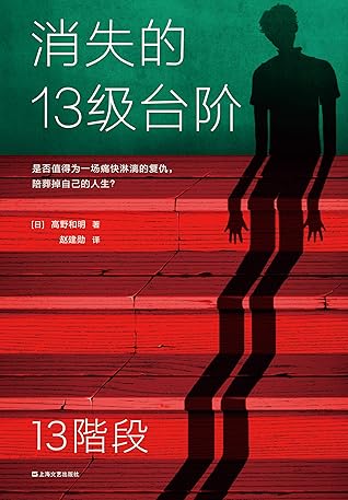 消失的13级台阶
