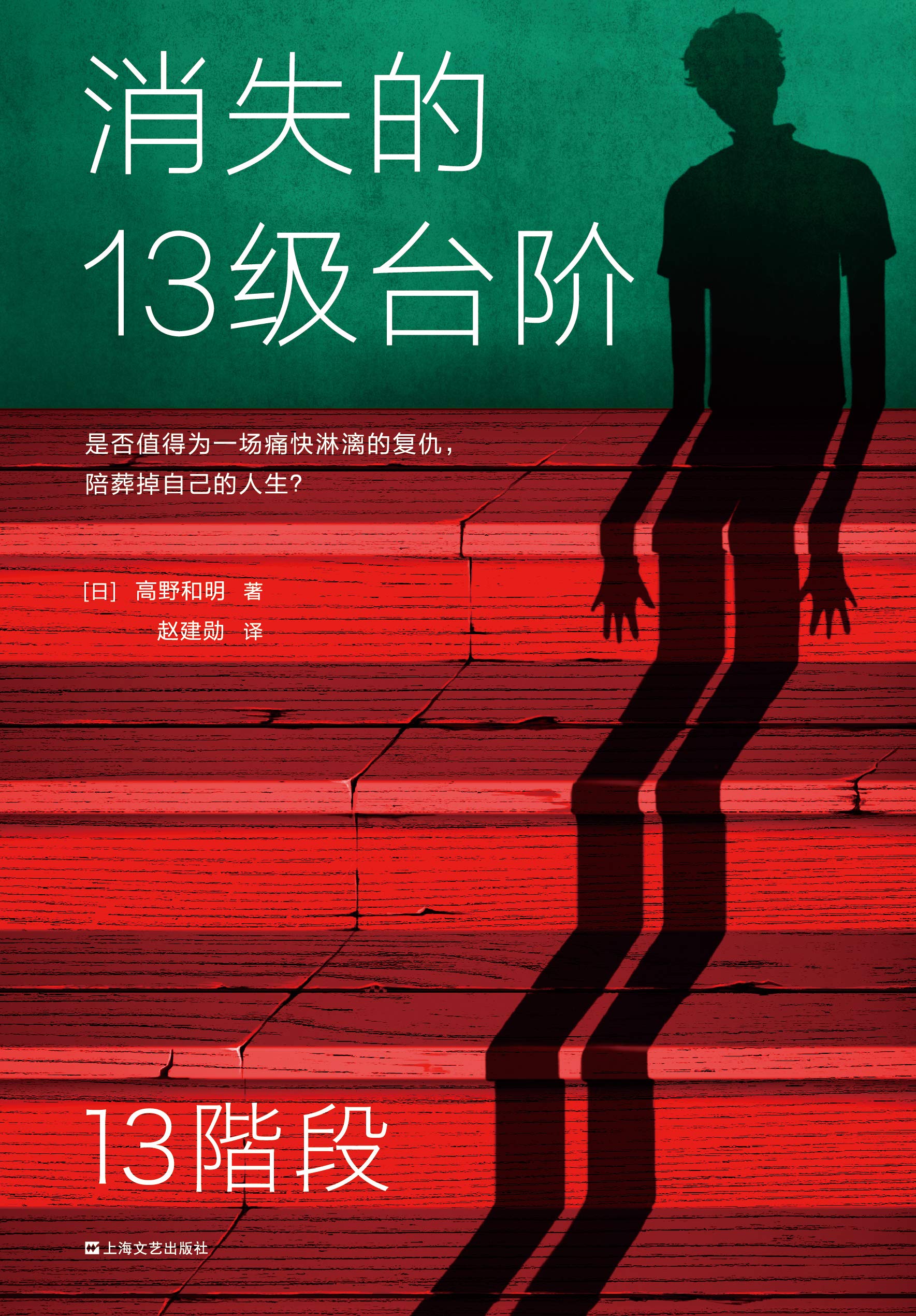 消失的13级台阶 (Paperback)