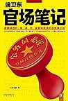 侯卫东官场笔记