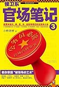 侯卫东官场笔记3