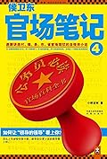 侯卫东官场笔记4