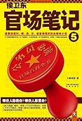 侯卫东官场笔记5