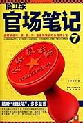 侯卫东官场笔记7