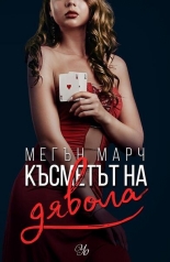 Късметът на дявола (Фордж, #2)