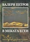 В меката есен