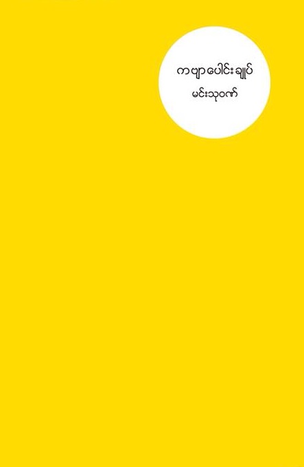 ကဗျာပေါင်းချုပ် (Paperback)