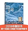 斯瓦尔巴密码：段煦北极博物笔记（央视2018中国好书获奖图书/第十四届文津奖入围推荐） (Chinese Edition)