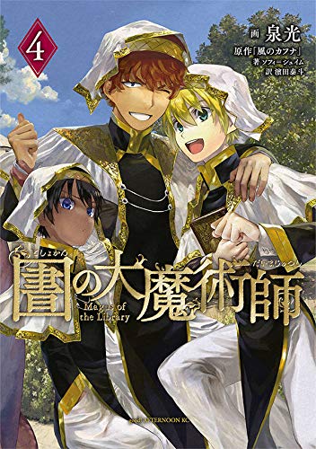 圕の大魔術師 4 [Toshokan no Daimajutsushi 4] (Magus of the Library, #4)