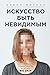 Искусство быть невидимым