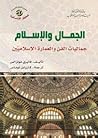 الجمال والإسلام: ...
