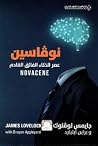 نوفاسين عصر الذكا...