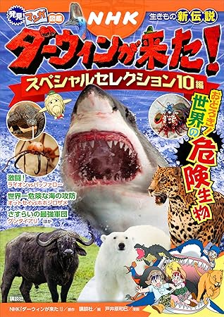 発見 マンガ図鑑 nhkダーウィンが来た スペシャルセレクション10編 おどろき 世界の危険生物 nhk ダーウィンが来た By nhk ダーウィンが来た 発見 マンガ図鑑 nhkダーウィンが来た スペシャルセレクション10編 おどろき 世界の危険生物 nhk ダーウィンが来た By nhk ダーウィンが来た