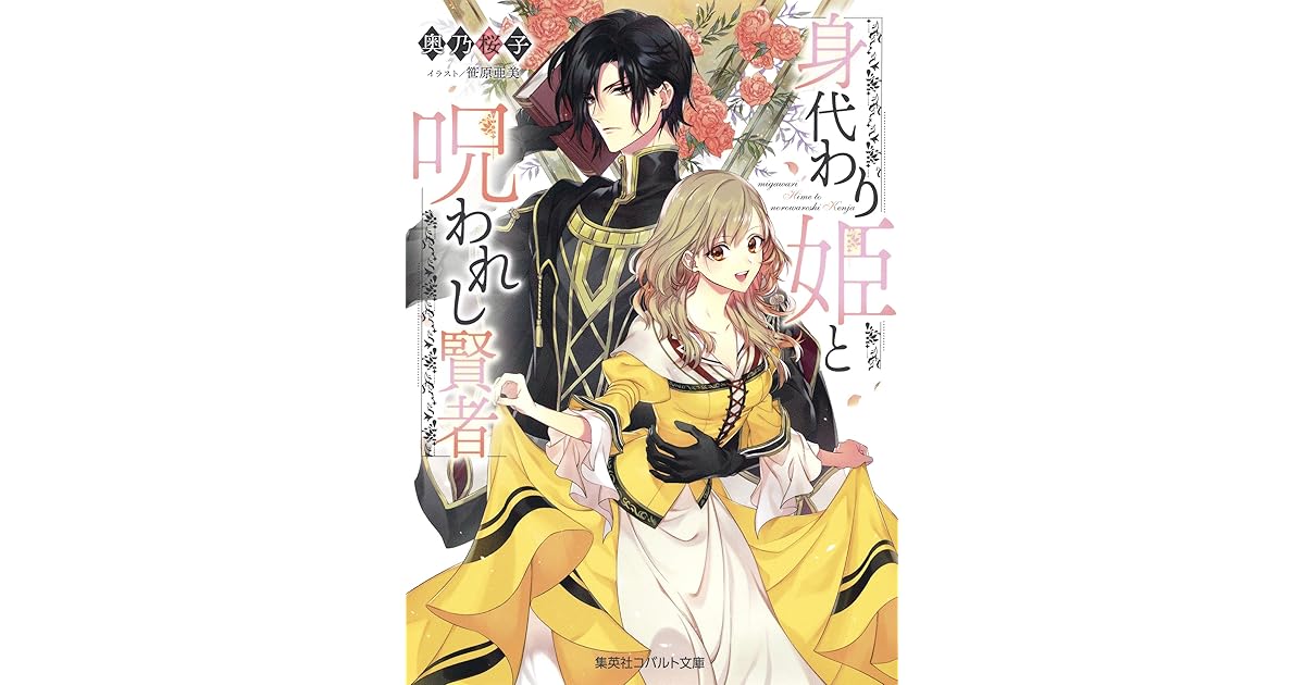 身代わり姫と呪われし賢者 By 奥乃桜子