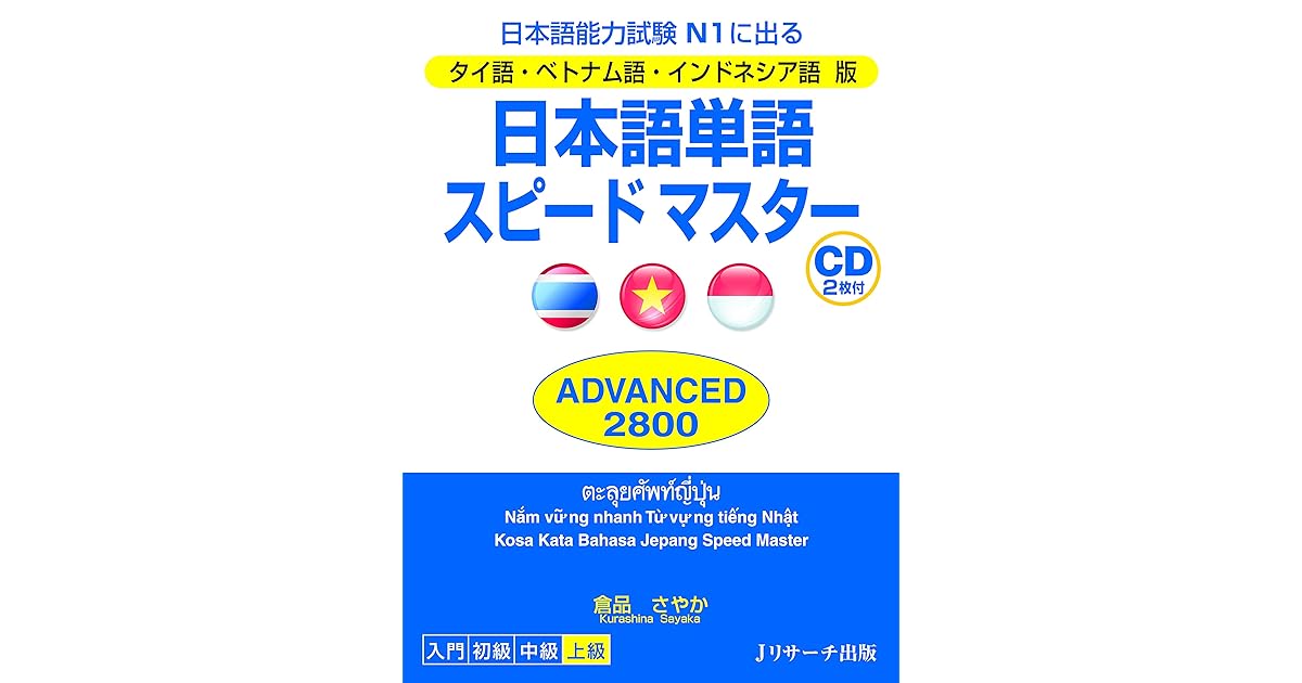 タイ語 ベトナム語 インドネシア語版 日本語単語スピードマスター Advanced2800 By 倉品 さやか