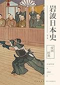 岩波日本史第八卷－帝国时期