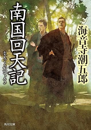 南国回天記 By 海音寺 潮五郎