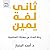 ثاني لفة يمين: رحلة البحث عن مهنتك المناسبة‬