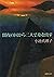 闇夜の国から二人で舟を出す（新潮文庫） (Japanese Edition)