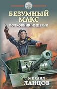 Безумный Макс. Полковник Империи (Безумный Макс, #3).