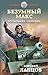 Безумный Макс. Полковник Империи (Безумный Макс, #3).