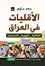 الاقليات في العراق by سعد سلوم