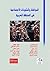 المواطنة والمكونات الاجتماعية في المنطقة العربية by مهى يحيى