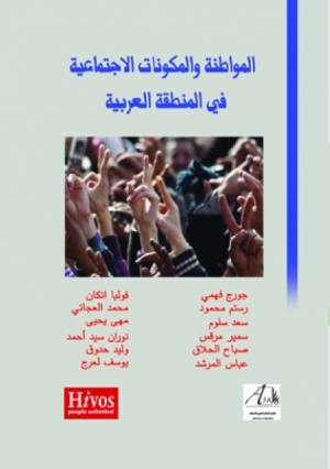 المواطنة والمكونات الاجتماعية في المنطقة العربية