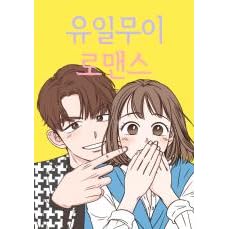 One Of A Kind Romance By Doo Boo