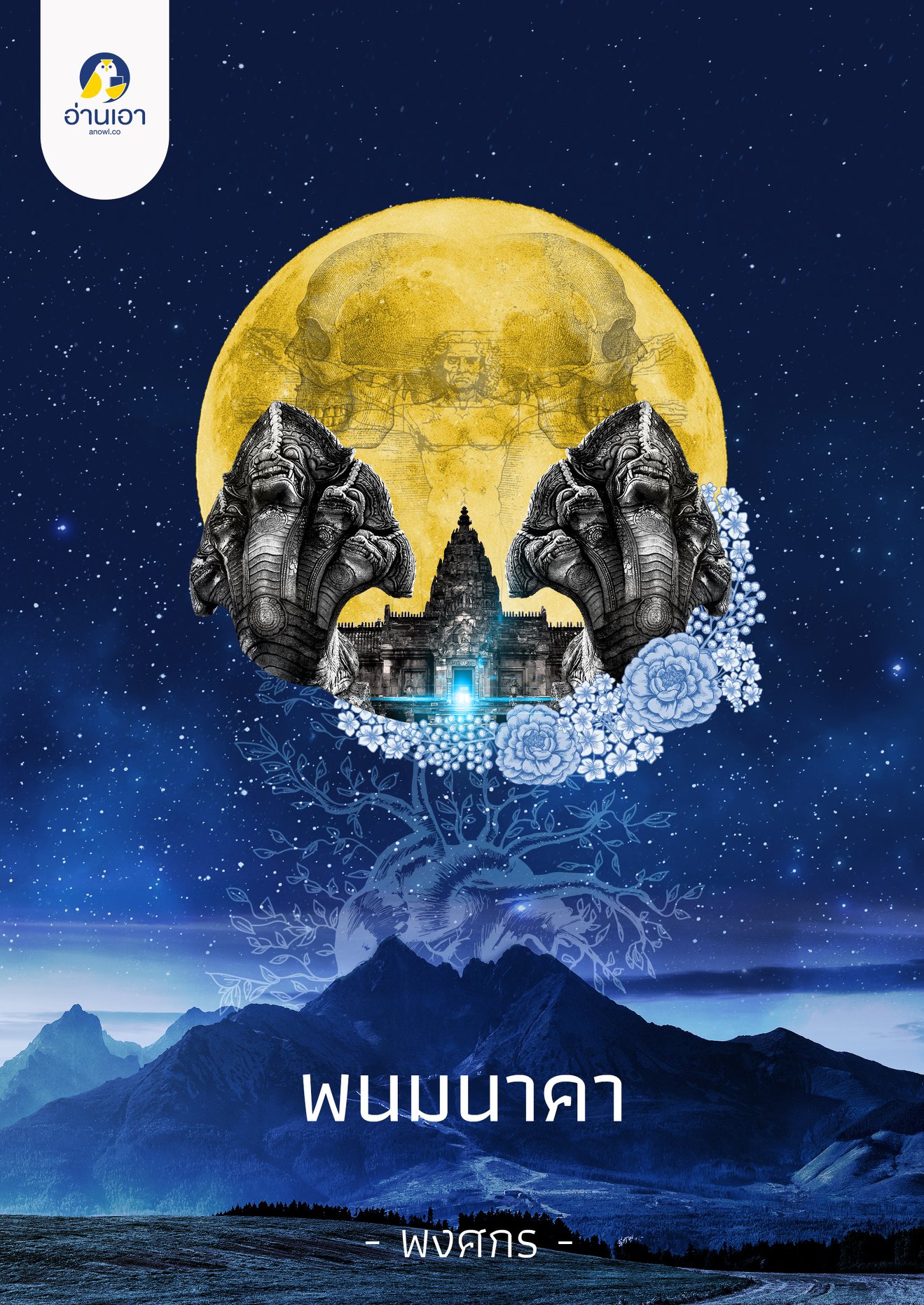 พนมนาคา