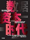 数据资本时代(大数据之父、畅销书《大数据时代》作者维克托·迈尔-舍恩伯格预言未来数据经济力作) 数据资本时代(大数据之父、畅销书《大数据时代》作者维克托·迈尔-舍恩伯格预言未来数据经济力作)