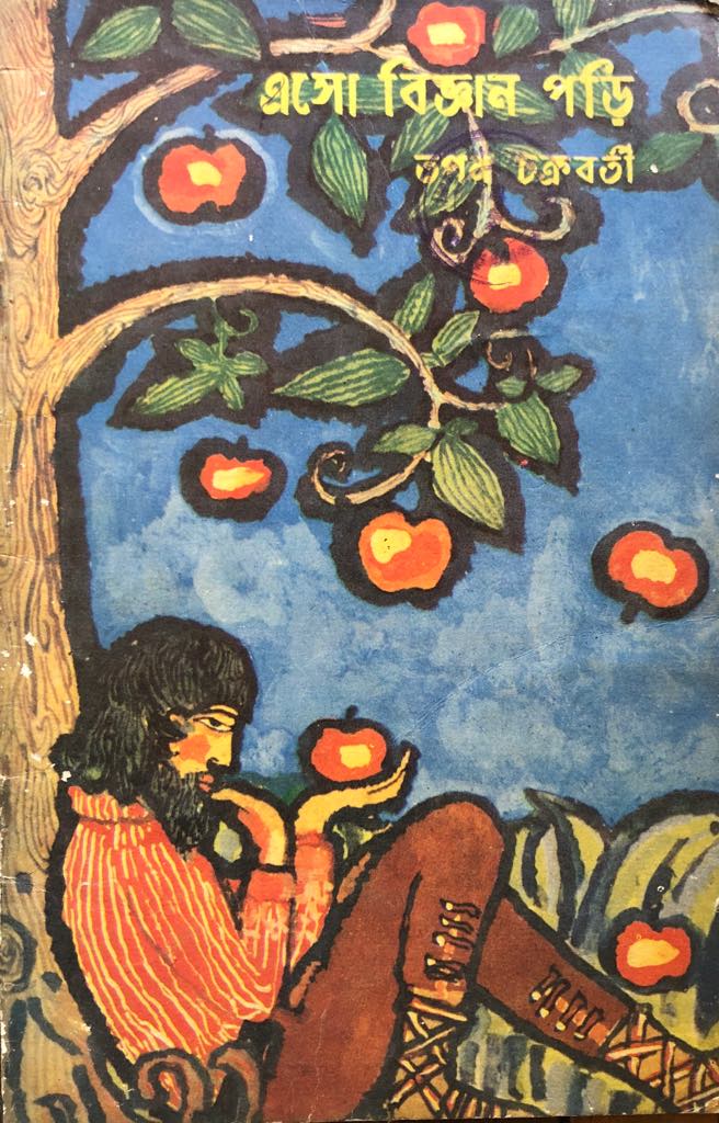 এসো বিজ্ঞান পড়ি (Paperback)