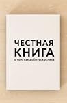 Честная книга о т...