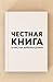 Честная книга о том, как добиться успеха