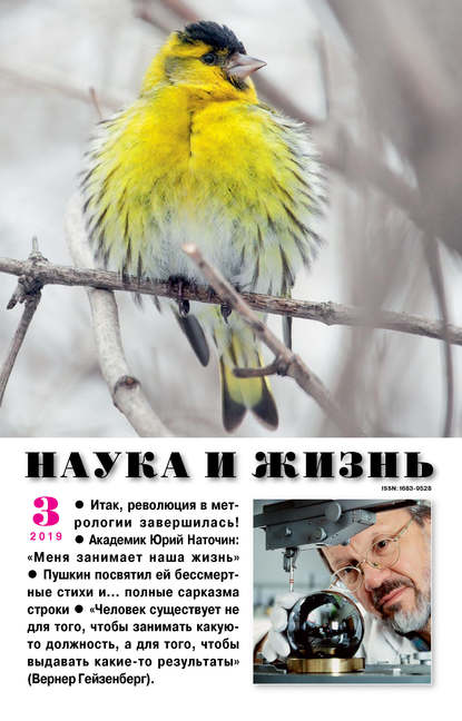 Наука и жизнь №3, 2019 (#3, 2019)