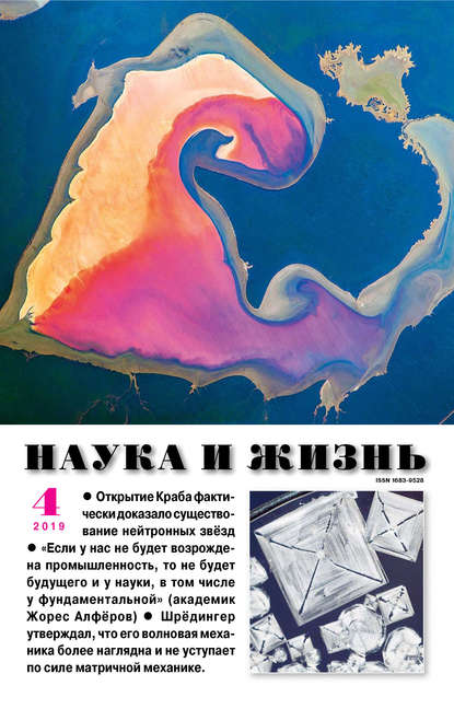 Наука и жизнь №4, 2019 (#4, 2019)
