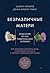 Безразличные матери. Исцеление от ран родительской нелюбви