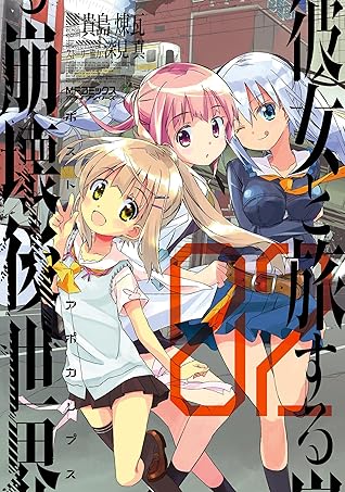 彼女と旅する崩壊後世界 ２ By 貴島 煉瓦