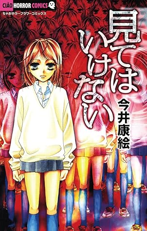 見てはいけない By 今井康絵