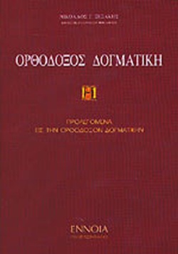 Προλεγόμενα εις την Ορθόδοξον Δογματικήν (Ορθόδοξη Δογματική, Τόμος #1)