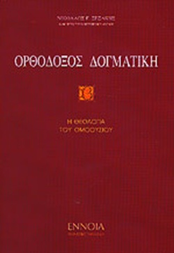 Η Θεολογία του Ομοούσιου (Ορθόδοξη Δογματική, Τόμος #2)