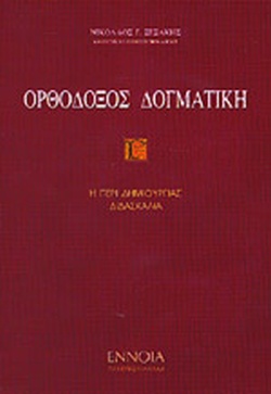 Η περί Δημιουργίας Διδασκαλία (Ορθόδοξη Δογματική, Τόμος #3)