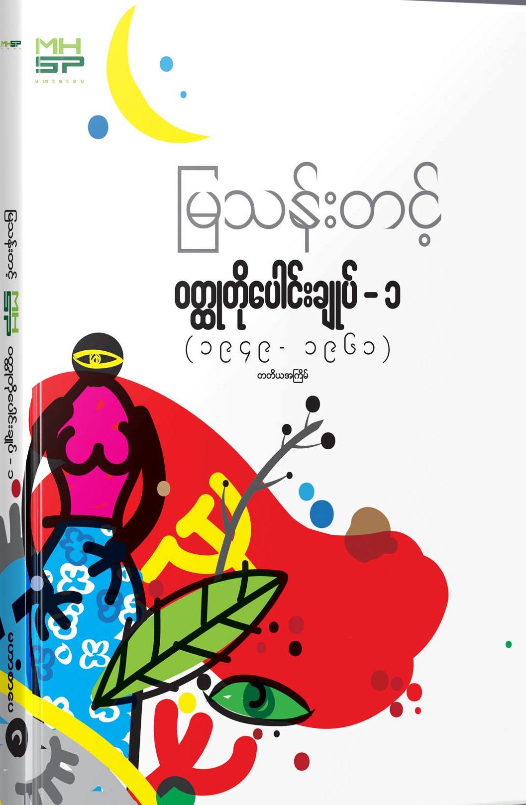 ဝတ္ထုတိုပေါင်းချုပ်-၁