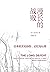 漫长的战败:日本的文化创伤、记忆与认同