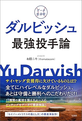 データ全分析 ダルビッシュ最強投手論 By お股ニキ Omatacom